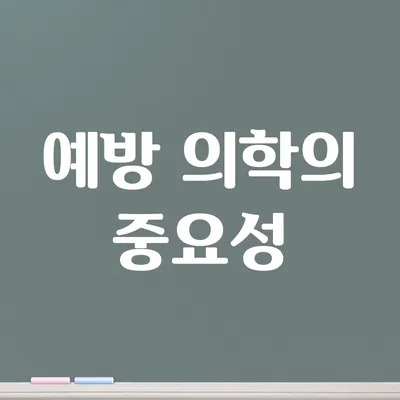 예방 의학의 중요성