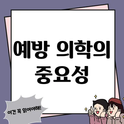 예방 의학의 중요성