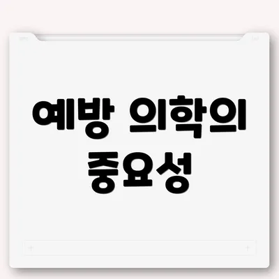 예방 의학의 중요성