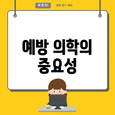 예방 의학의 중요성