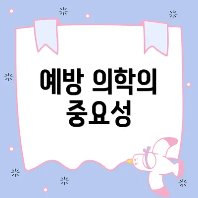 예방 의학의 중요성