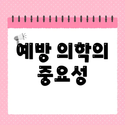 예방 의학의 중요성