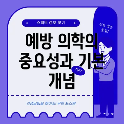 예방 의학의 중요성과 기본 개념