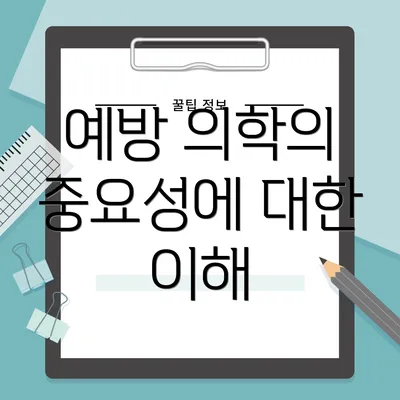 예방 의학의 중요성에 대한 이해