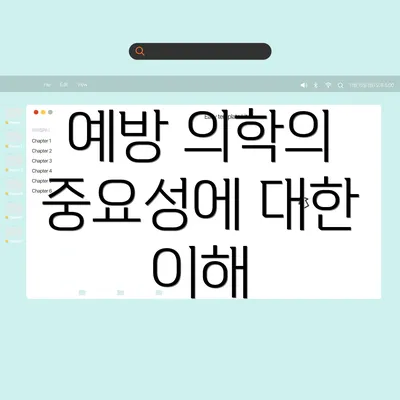 예방 의학의 중요성에 대한 이해