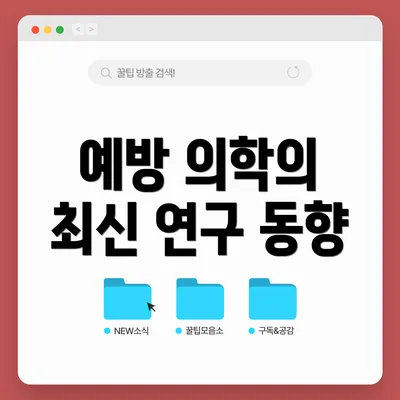 예방 의학의 최신 연구 동향