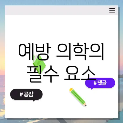 예방 의학의 필수 요소