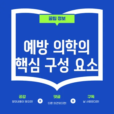 예방 의학의 핵심 구성 요소