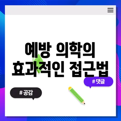 예방 의학의 효과적인 접근법