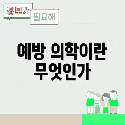예방 의학이란 무엇인가
