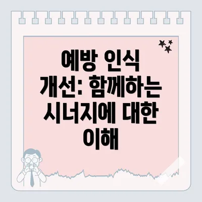 예방 인식 개선: 함께하는 시너지에 대한 이해