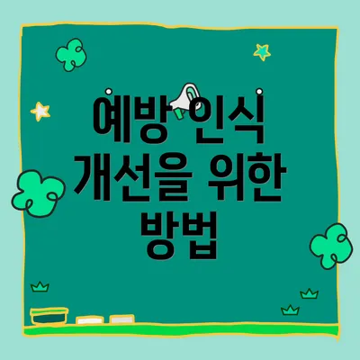 예방 인식 개선을 위한 방법
