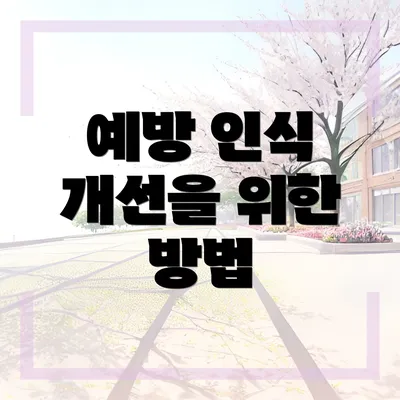 예방 인식 개선을 위한 방법