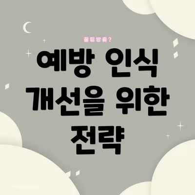 예방 인식 개선을 위한 전략