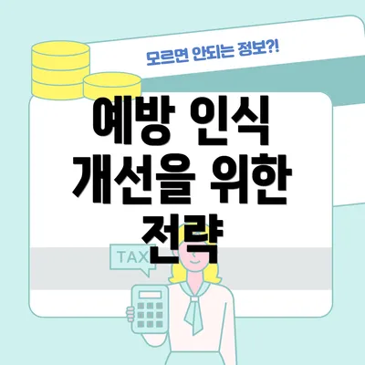 예방 인식 개선을 위한 전략