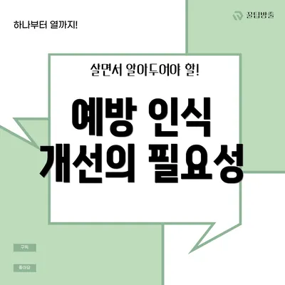 예방 인식 개선의 필요성