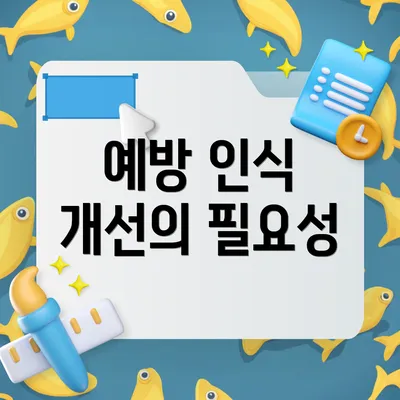 예방 인식 개선의 필요성