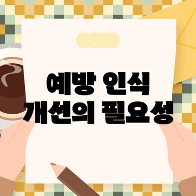 예방 인식 개선의 필요성