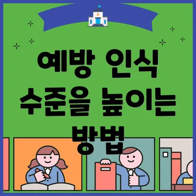 예방 인식 수준을 높이는 방법