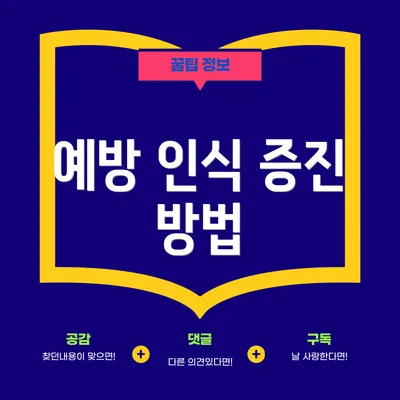예방 인식 증진 방법