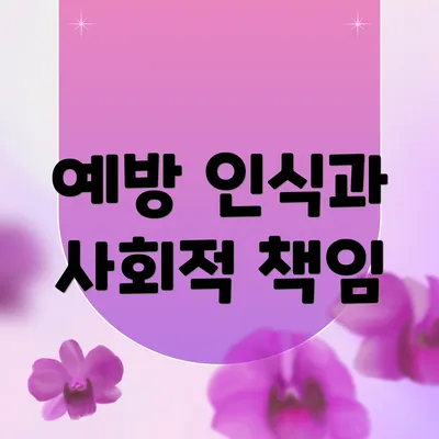 예방 인식과 사회적 책임