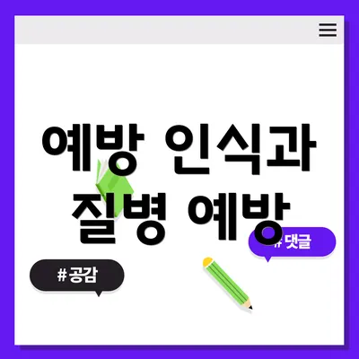 예방 인식과 질병 예방
