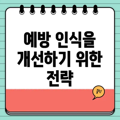 예방 인식을 개선하기 위한 전략
