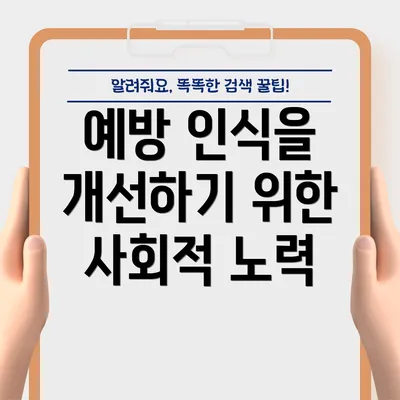 예방 인식을 개선하기 위한 사회적 노력