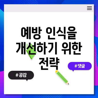 예방 인식을 개선하기 위한 전략