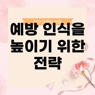 예방 인식을 높이기 위한 전략