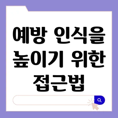 예방 인식을 높이기 위한 접근법