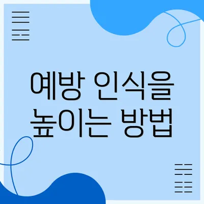 예방 인식을 높이는 방법