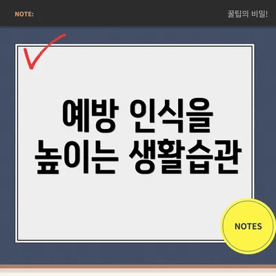 예방 인식을 높이는 생활습관