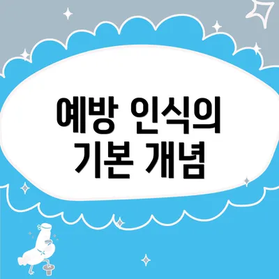 예방 인식의 기본 개념
