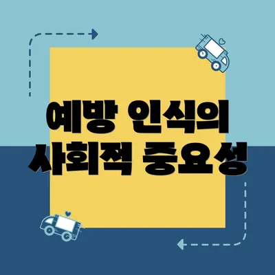 예방 인식의 사회적 중요성