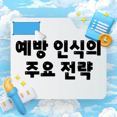 예방 인식의 주요 전략