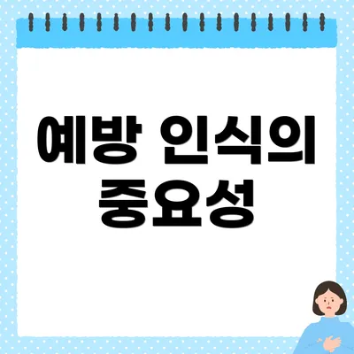 예방 인식의 중요성