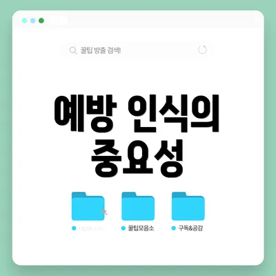 예방 인식의 중요성