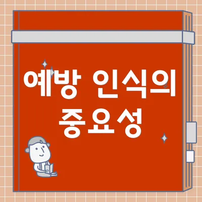 예방 인식의 중요성