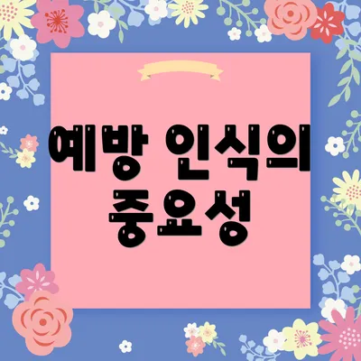 예방 인식의 중요성