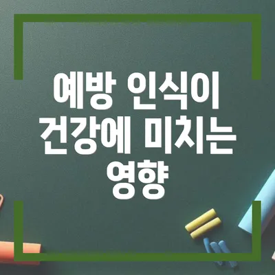 예방 인식이 건강에 미치는 영향