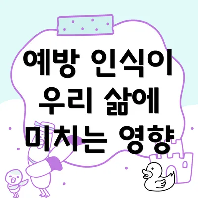 예방 인식이 우리 삶에 미치는 영향