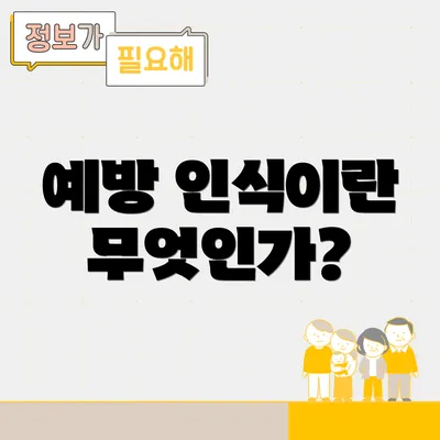 예방 인식이란 무엇인가?
