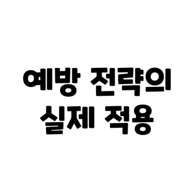 예방 전략의 실제 적용