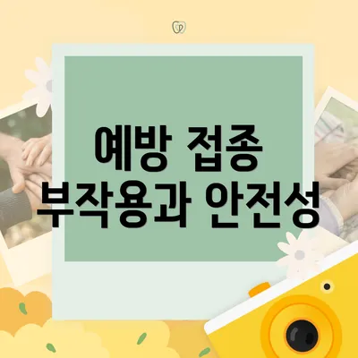 예방 접종 부작용과 안전성