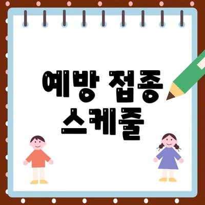 예방 접종 스케줄