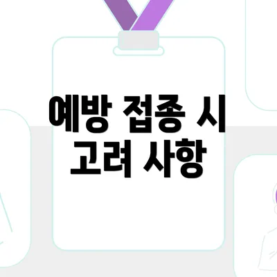 예방 접종 시 고려 사항