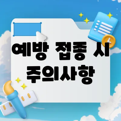 예방 접종 시 주의사항