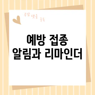 예방 접종 알림과 리마인더