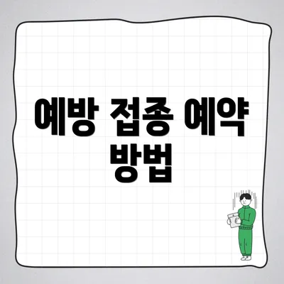 예방 접종 예약 방법